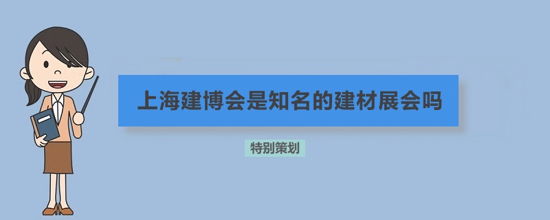 上海建博會是知名的建材展會嗎(www.69836.cn)