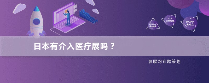 日本有介入醫(yī)療展嗎？