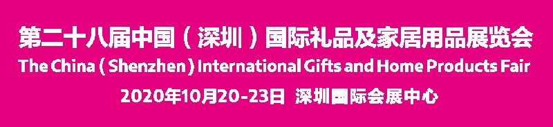2020深圳禮品展會舉辦時間延期，展位預訂需抓緊(www.69836.cn)