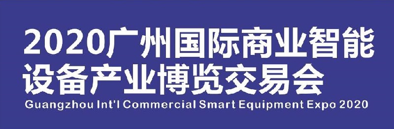 2020廣州售貨機展|廣州自助售貨系統與設施展會展品范圍(www.69836.cn)