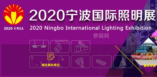 2020年寧波照明展覽會(huì)舉辦時(shí)間是8月6日(www.69836.cn)