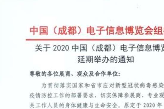 2020成都電子信息博覽會舉辦時間延期至8月(www.69836.cn)