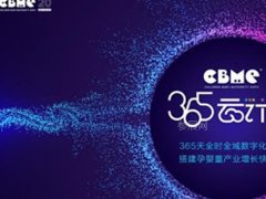 2020上海孕嬰童展推出365云計(jì)劃，打通企業(yè)招商B2B通道