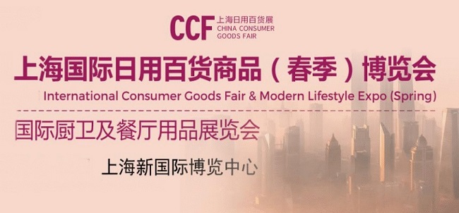 上海日用百貨商品展覽會啟動展位預訂，報名活躍(www.69836.cn)