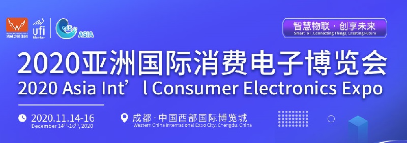 2020亞洲國際消費電子博覽會舉辦時間定于11月(www.69836.cn)