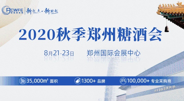 2020秋季鄭州糖酒會圓滿落幕，累計成交超19.6億元(www.69836.cn)