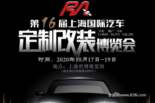 上海RA改裝車展會要開幕了，速來報(bào)名參加(www.69836.cn)