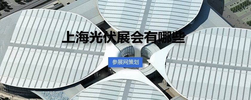 上海光伏展會(huì)