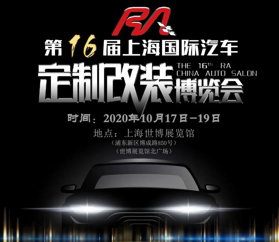 第十六屆RA上海汽車定制改裝車展本周末開幕(www.69836.cn)