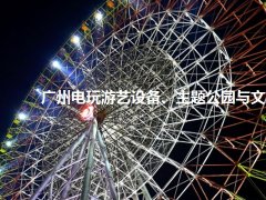 廣州電玩游藝設(shè)備、主題公園與文旅產(chǎn)業(yè)展覽會怎么樣？