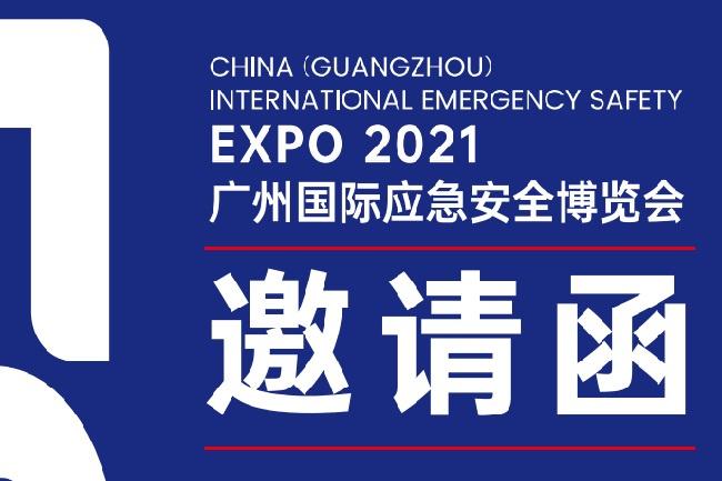 2021年廣州國際應急安全展覽會舉辦時間和報名(www.69836.cn)