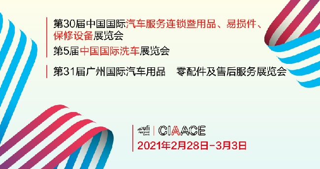 2021廣州汽車用品和零配件展舉辦時間和報名地址已經定檔(www.69836.cn)