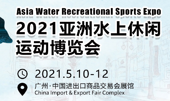 2021亞洲水上戶外運動用品展會將于5月在廣州舉辦(www.69836.cn)