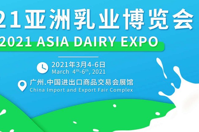 2021廣州乳業展覽會和冰淇淋展覽會什么時候舉辦(www.69836.cn)