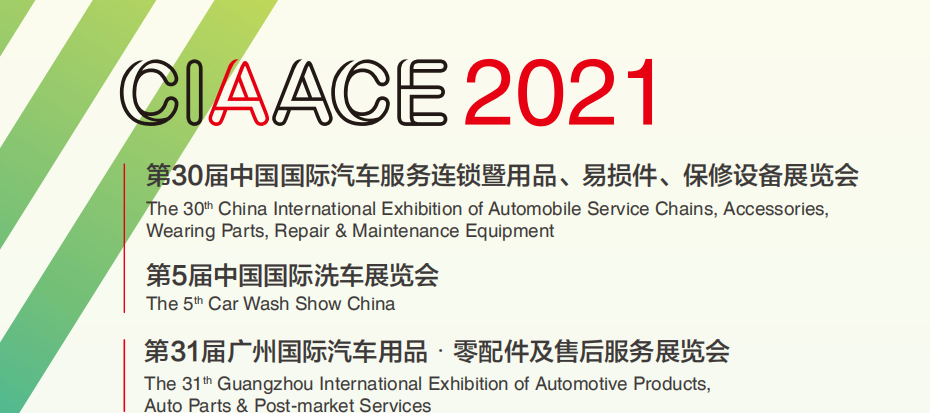 2021年廣州國際汽車用品、零配件展舉辦時間(www.69836.cn)