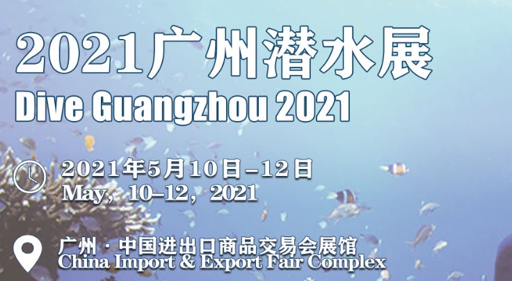 2021廣州潛水展會怎么樣？怎么報名？(www.69836.cn)