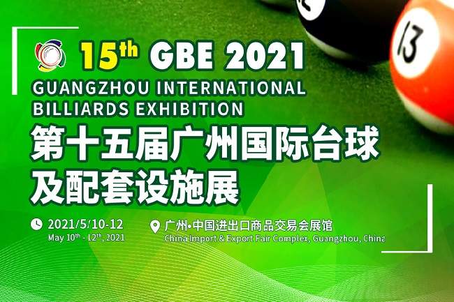 2021第15屆廣州國際臺球及配套設施展覽會將于5月舉辦(www.69836.cn)