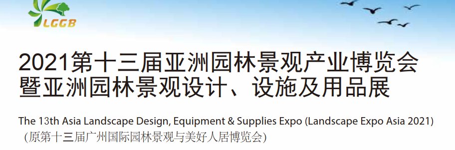 2021廣州園林景觀產業博覽會(www.69836.cn)