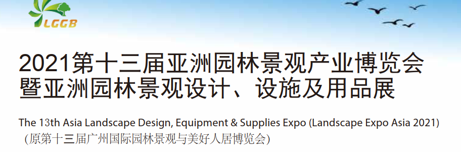 2021中國國際園林景觀展覽會-廣州(www.69836.cn)