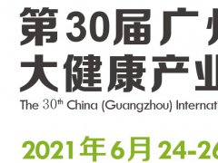 2021廣州健康產業博覽會官網