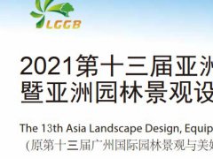 2021廣州園林景觀產業博覽會