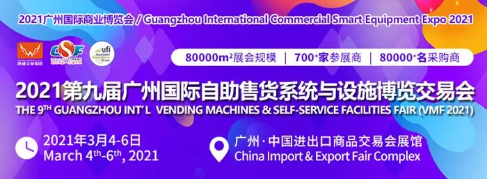 2021中國無人售貨機展覽會(www.69836.cn)