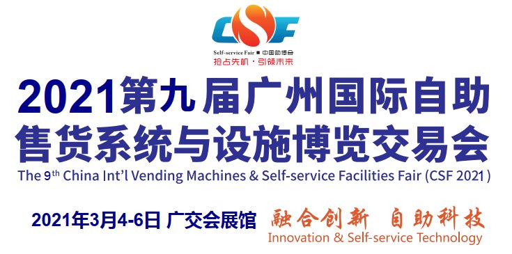 2021中國無人售貨機展覽會(www.69836.cn)