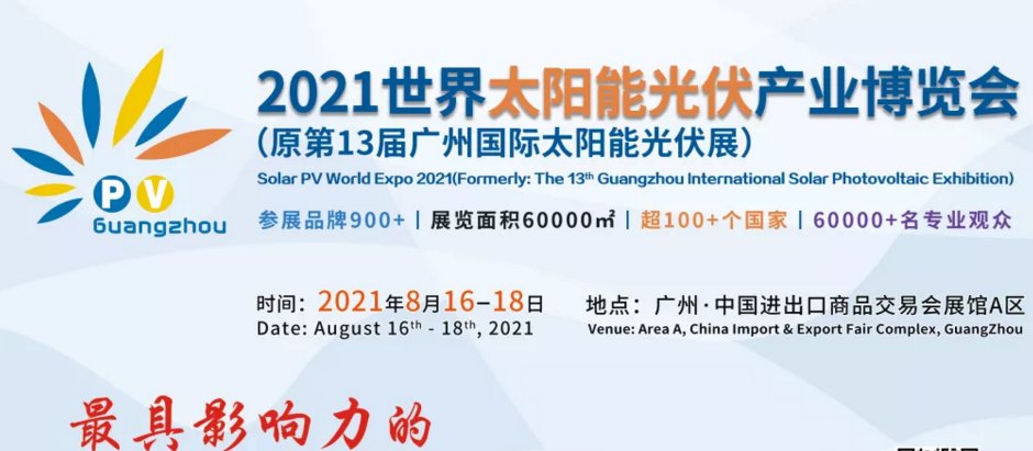 2021廣州光伏展-2021廣州光伏展覽會(www.69836.cn)