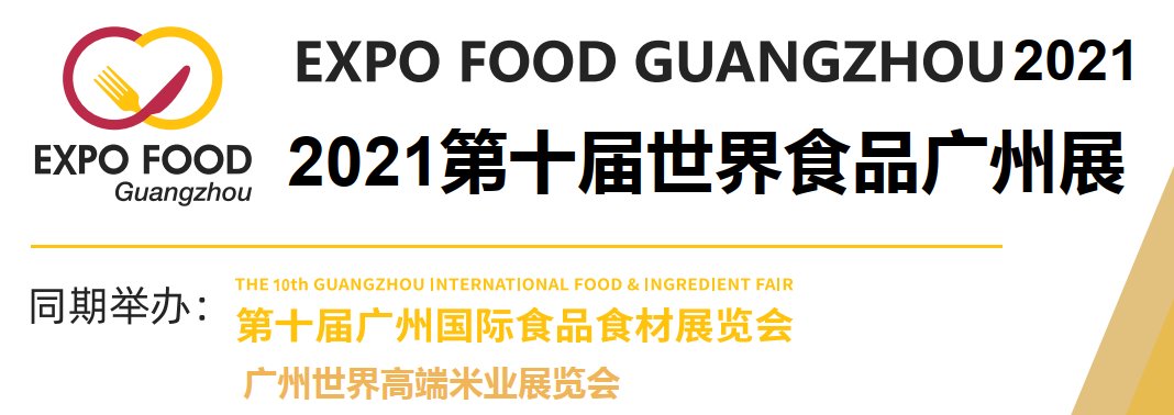 2021廣州國際食品展覽會-食品展會(www.69836.cn)