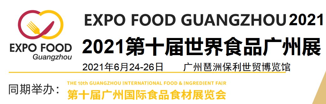 2021廣州食品展-2021廣州食品展覽會(www.69836.cn)