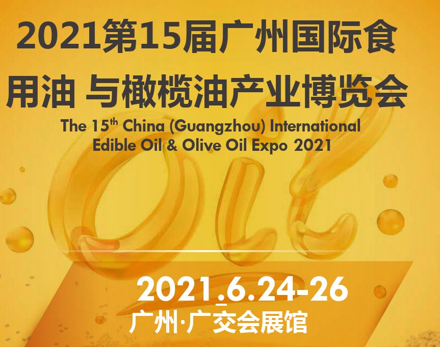 2021廣州山茶油展覽會/全國食用油博覽會(www.69836.cn)