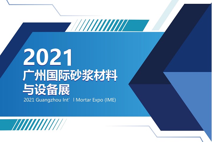 2021廣州國際砂漿展(www.69836.cn)