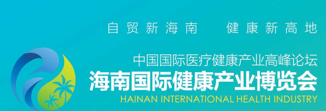 2021海南健康展|2021健康展覽會|2021海南健康展覽會(www.69836.cn)