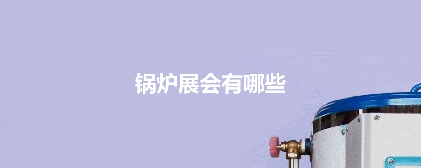國內鍋爐展會