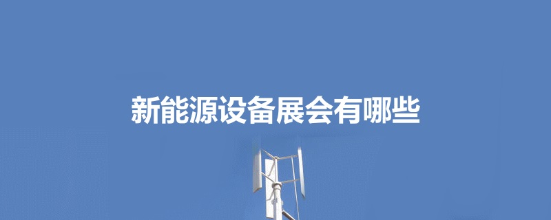 國內新能源設備展會