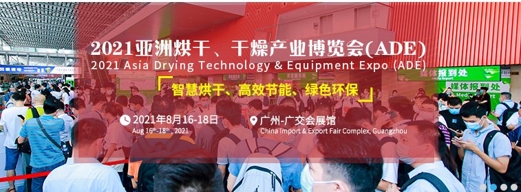 2021烘干設備展覽會(www.69836.cn)