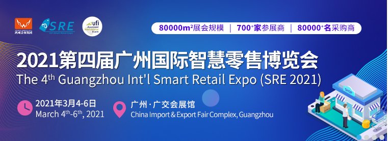 2021廣州智慧零售展覽會(www.69836.cn)