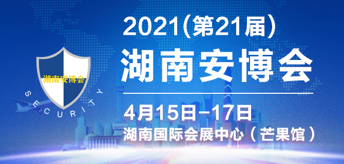 2021湖南安博會將于4月15日如期舉辦(www.69836.cn)