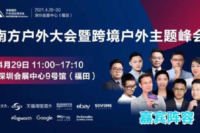 2021深圳戶外用品展將于4月28日舉行(www.69836.cn)