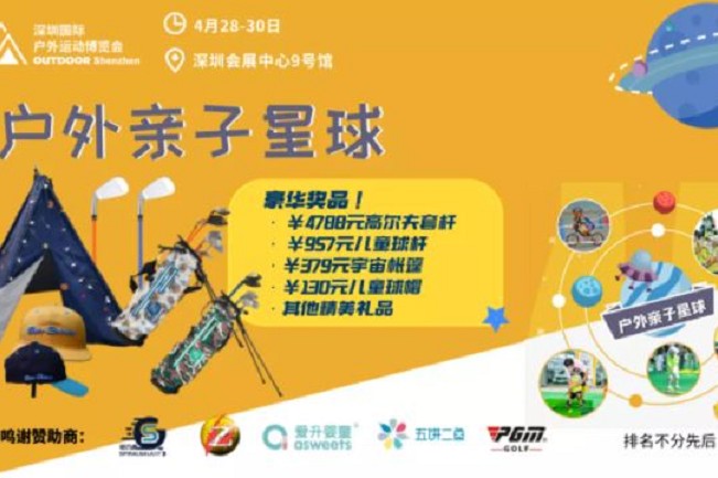 2021深圳戶外用品展將于4月28日舉行(www.69836.cn)