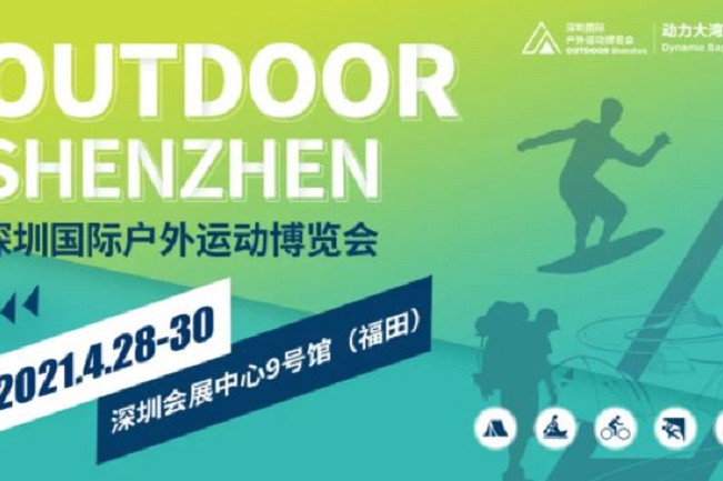 2021深圳戶外用品展將于4月28日舉行(www.69836.cn)