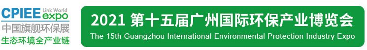 2021年廣州環保展|2021廣州環保展會|2021廣州環保展覽會(www.69836.cn)