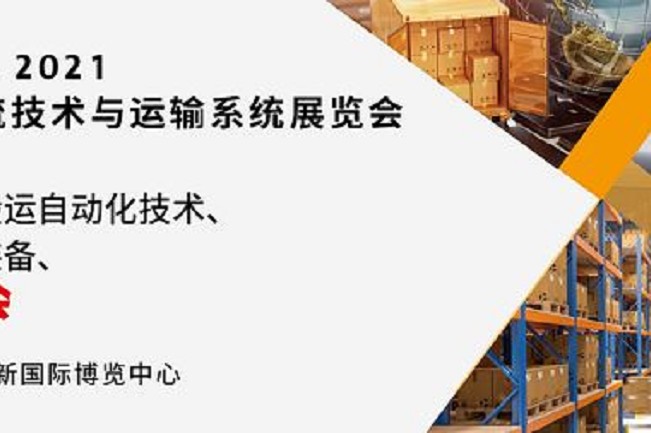 2021亞洲物流技術與運輸系統展將于10月在上海舉行(www.69836.cn)