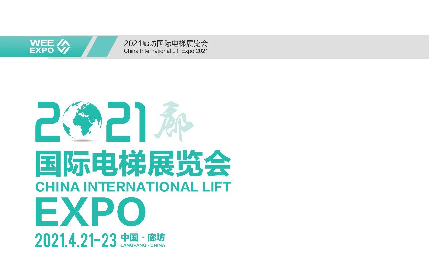 2021廊坊國際電梯展參展企業電子會刊名單(www.69836.cn)