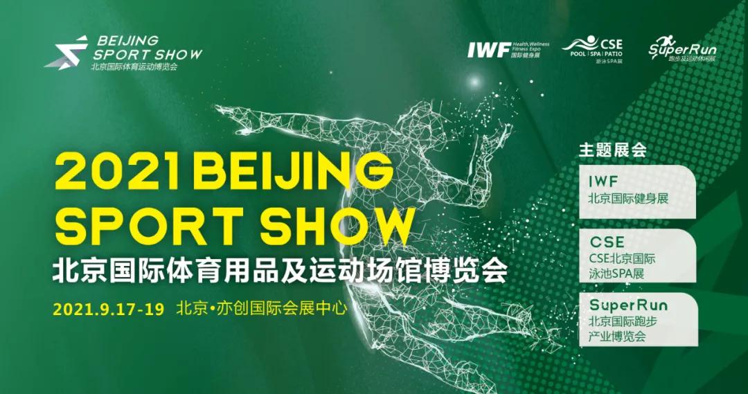 BSS北京體博會丨IWF北京國際健身展丨金秋9月我們北京見！(www.69836.cn)