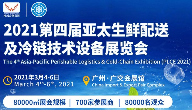 2021中國冷鏈物流展覽會(huì)(www.69836.cn)