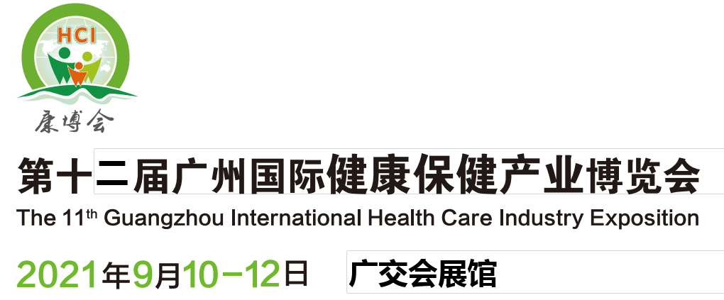 2021廣州健康博覽會-保健品展會(www.69836.cn)