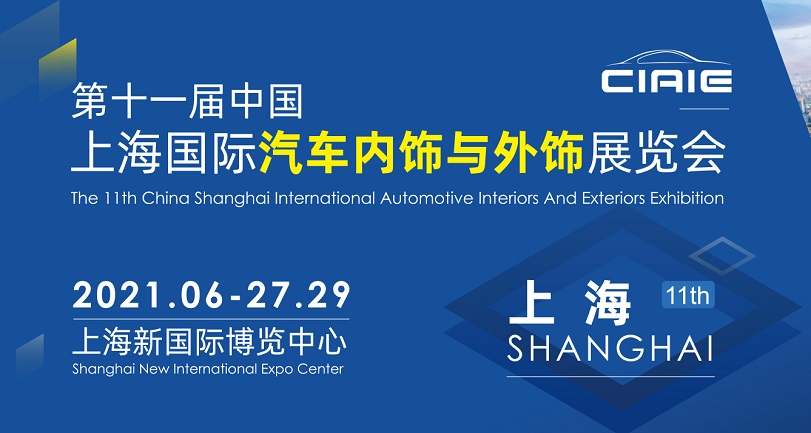 2021上海汽車內(nèi)飾與外飾展覽會(huì)于27日開幕(www.69836.cn)