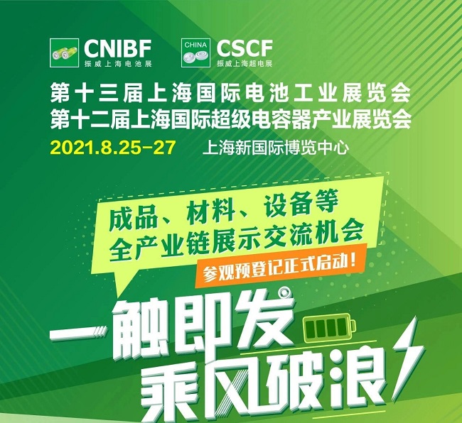 2021上海電池展和充電設(shè)備展將于8月舉行(www.69836.cn)