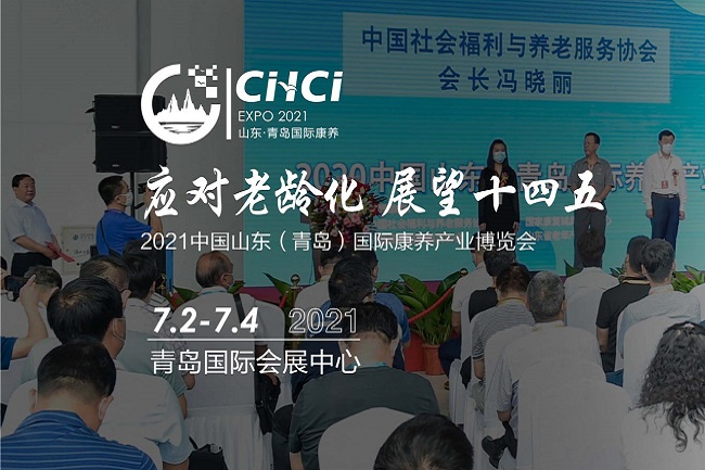 2021青島康養博覽會即養老展將于7月2日舉行(www.69836.cn)